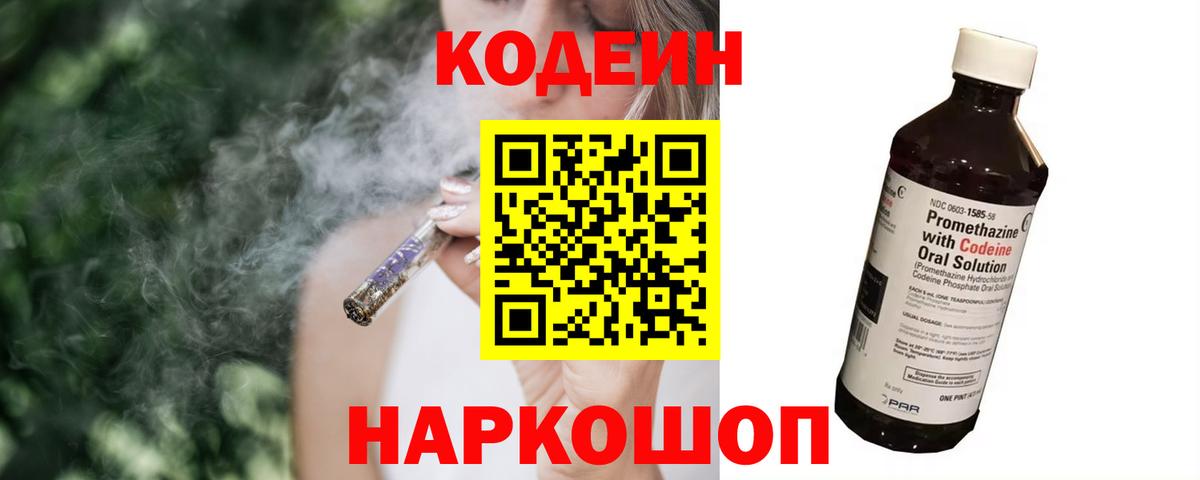Кодеин Purple Drank Электрогорск
